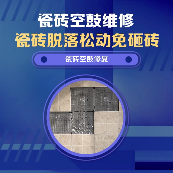 兴隆瓷砖空鼓维修公司分享卫生间墙面瓷砖空鼓面积较大时，如何进行注浆修补？