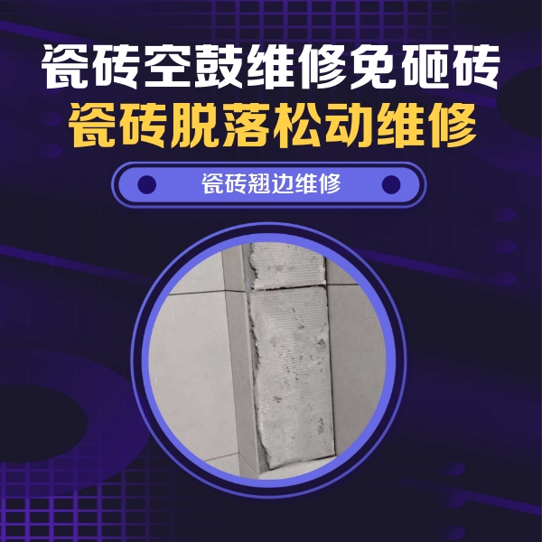 兴隆瓷砖空鼓维修公司分享主卧的瓷砖空鼓维修方法