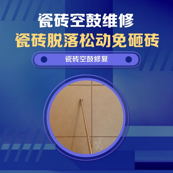 兴隆瓷砖空鼓维修公司分享如何判断瓷砖空鼓的面积？