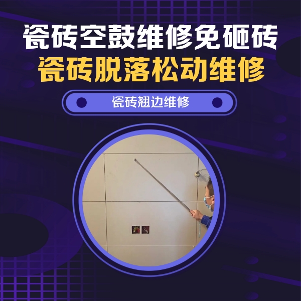 兴隆瓷砖空鼓维修公司分享瓷砖空鼓面积较大时，除了注浆修补还有哪些维修方法？