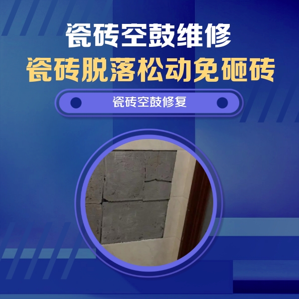兴隆瓷砖空鼓维修公司分享砖缝注浆修补空鼓的注意事项有哪些？