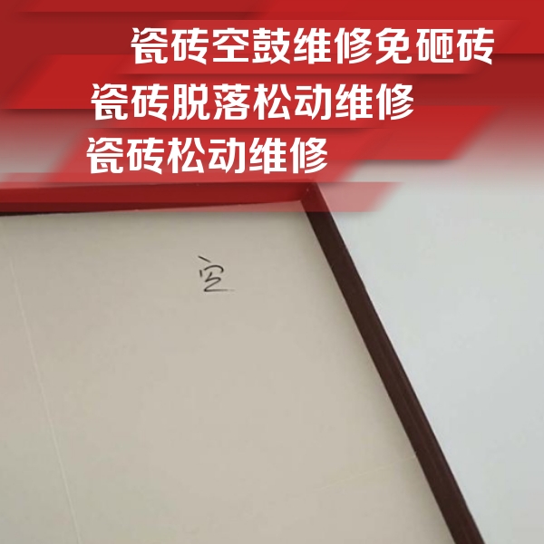 兴隆瓷砖空鼓维修公司分享卫生间墙面瓷砖空鼓