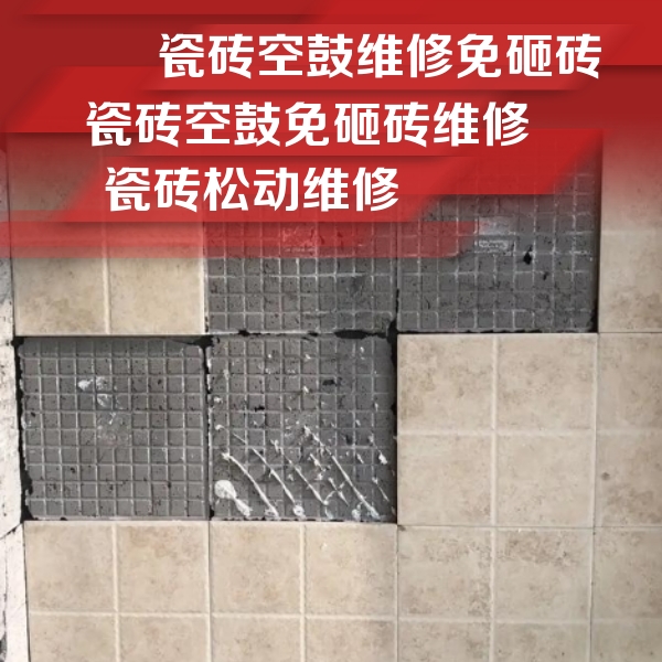 兴隆瓷砖空鼓维修公司分享地砖空鼓维修的知识
