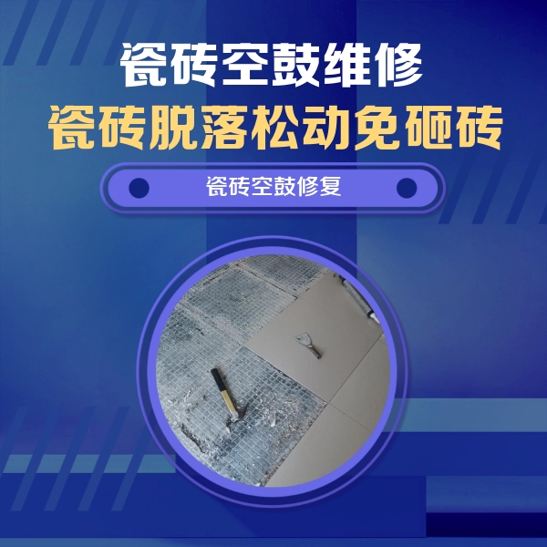兴隆瓷砖空鼓维修公司分享瓷砖松动维修的方法