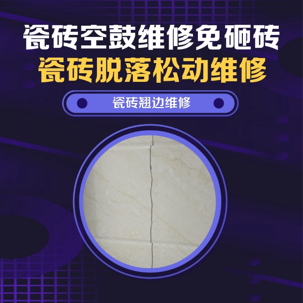 兴隆瓷砖空鼓维修公司分享砖缝注浆修补空鼓的具体操作步骤是什么