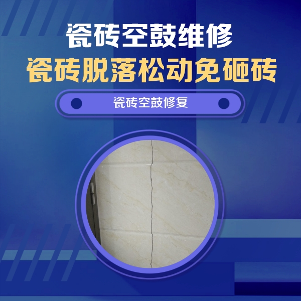 兴隆瓷砖空鼓维修公司分享瓷砖空鼓面积较大时，除了注浆修补还有哪些维修方法？